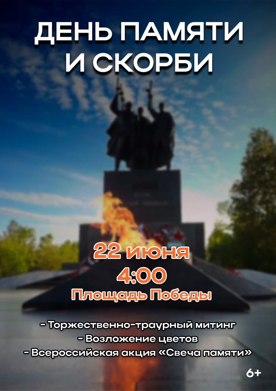 День памяти и скорби.