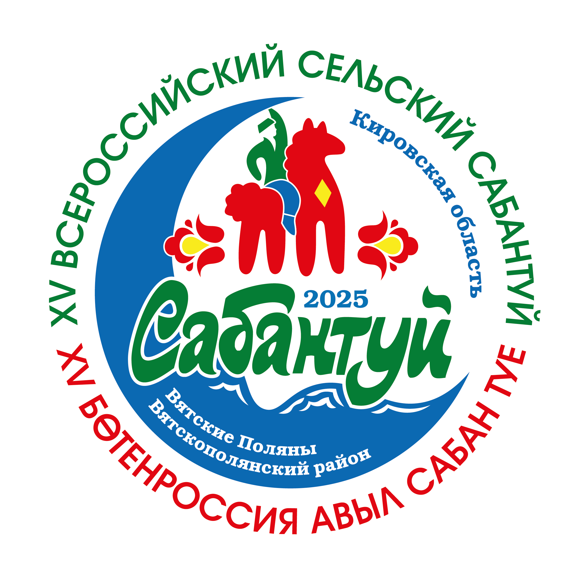 XV Всероссийский сельский Сабантуй.