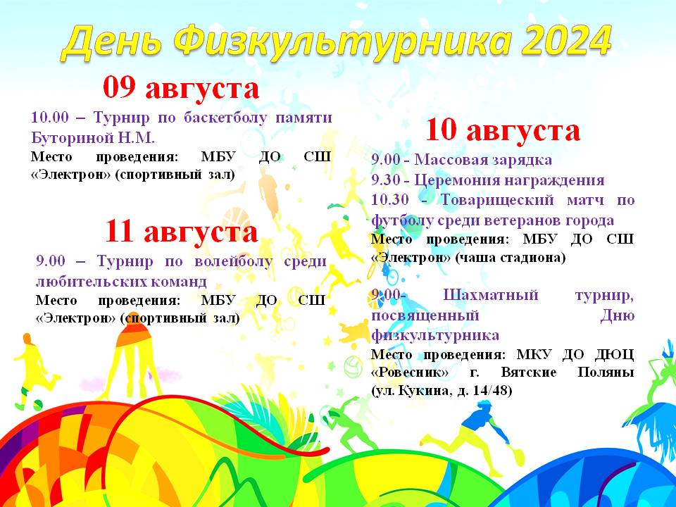 День физкультурника 2024.