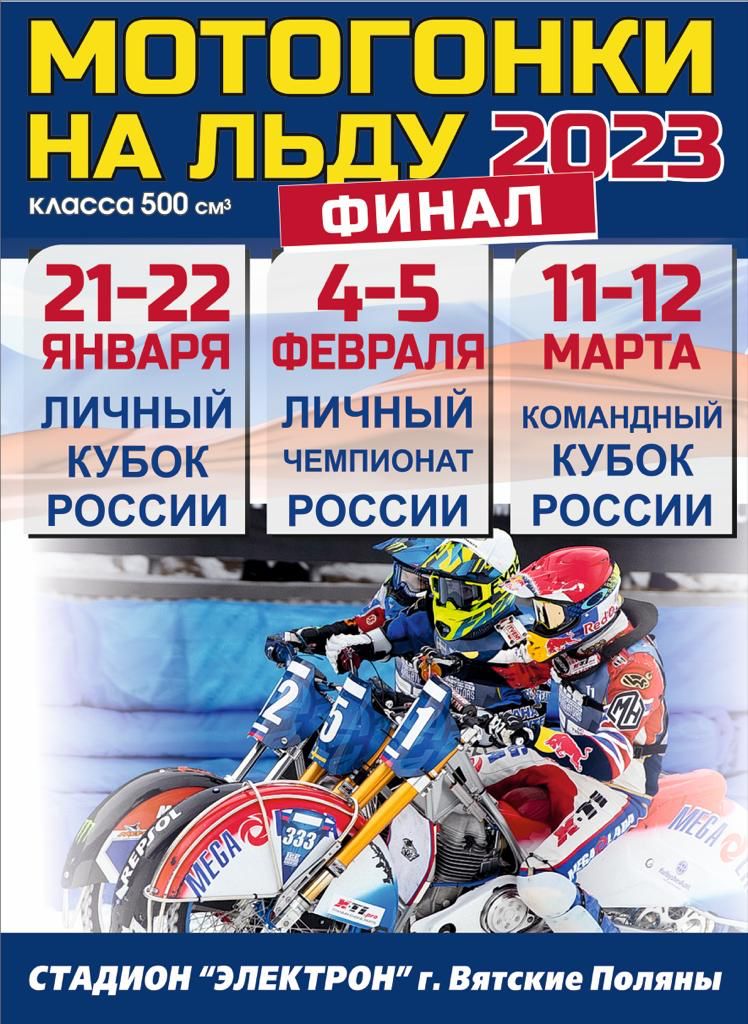 Соревнования по мотоциклетному спорту (гонки на льду)  Кубок России 1 этап (гонки на льду – класс 500)    .