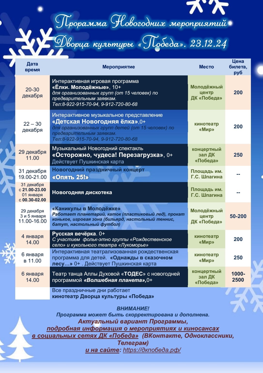 Программа Новогодних мероприятий.