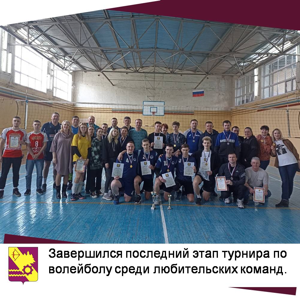 Завершился последний этап турнира по волейболу среди любительских команд.