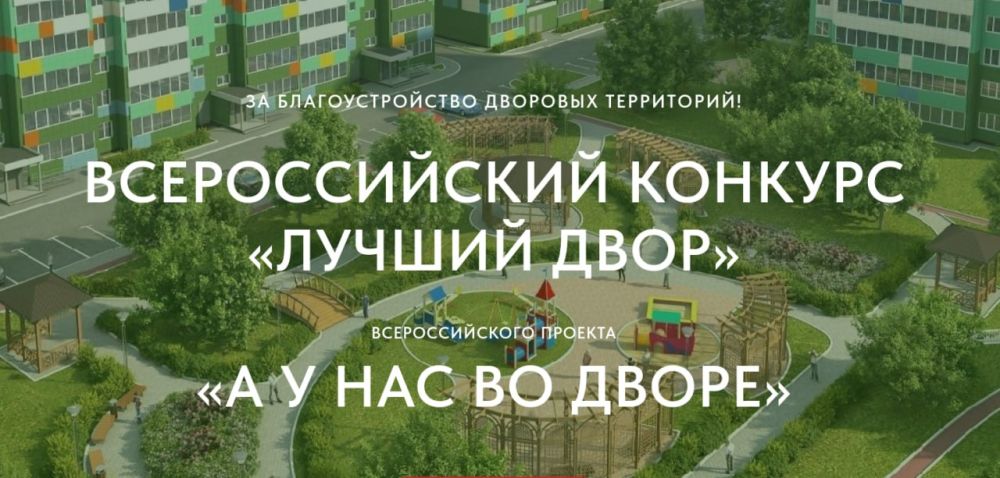 Всероссийский конкурс проектов благоустройства дворовых пространств «Лучший двор» Всероссийского проекта «А у нас во дворе» 2024 год.