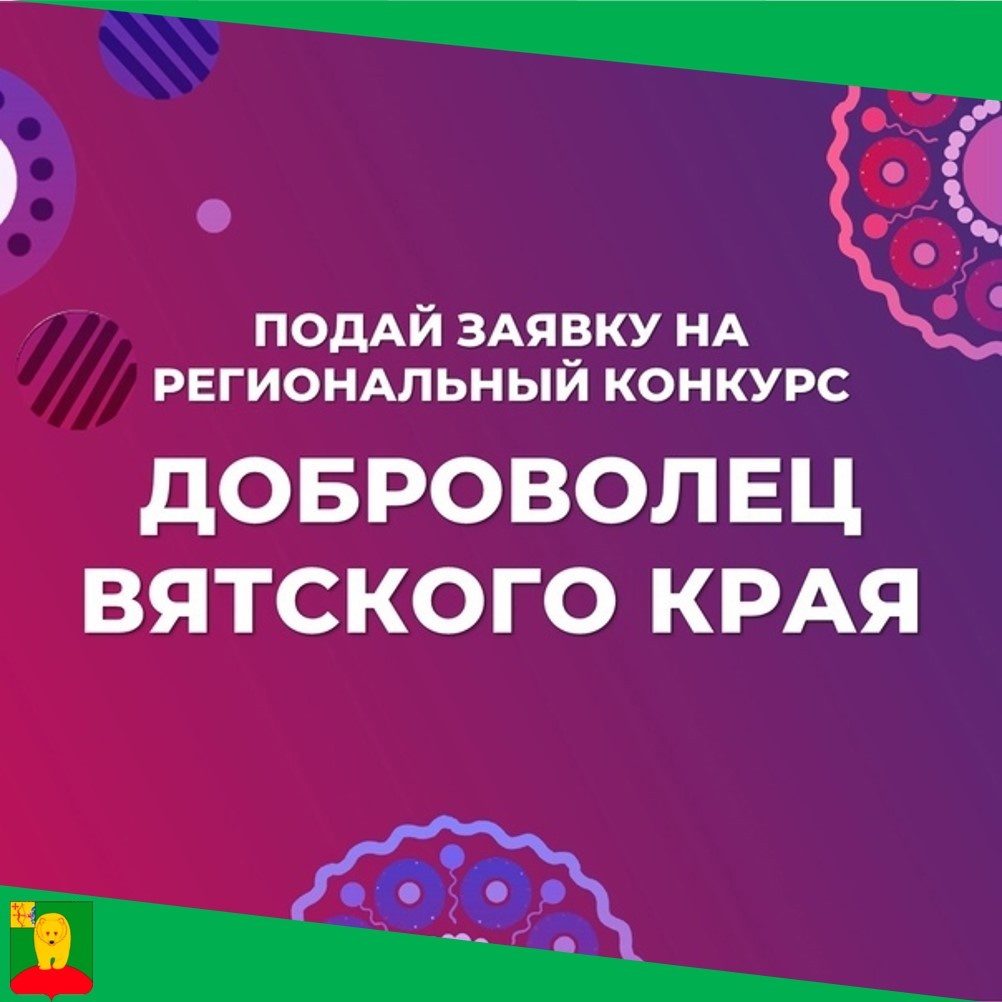 Объявляется прием заявок на региональный конкурс &quot;Доброволец Вятского края&quot;.