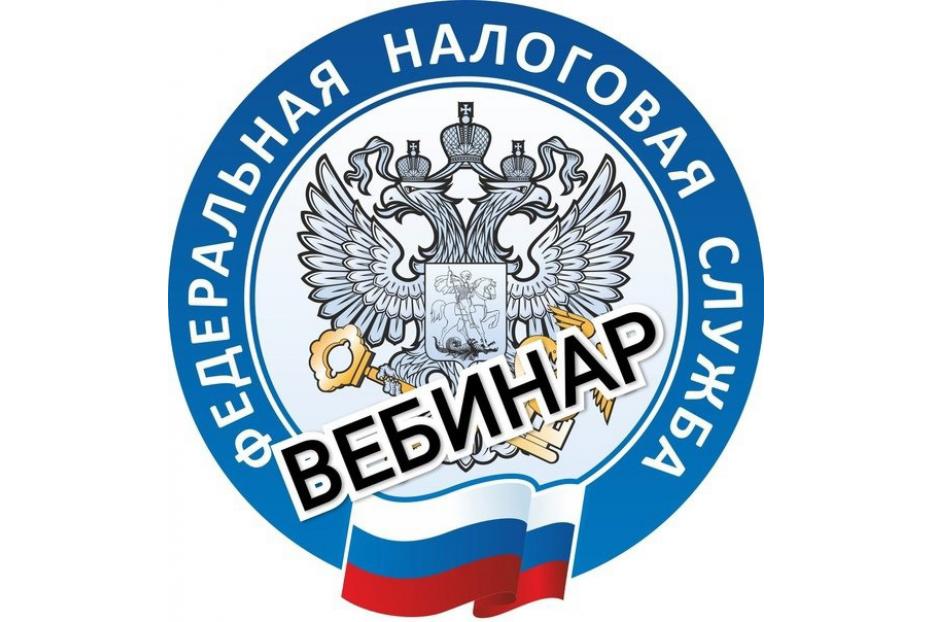 Сотрудники Управления провели вебинар для налогоплательщиков.