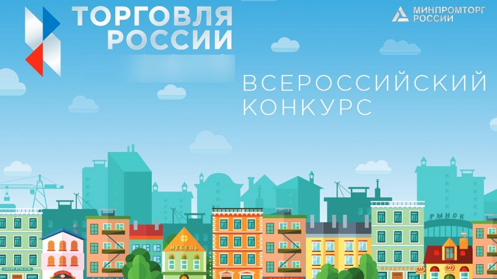 Минпромторг России приглашает на конкурс «Торговля России».