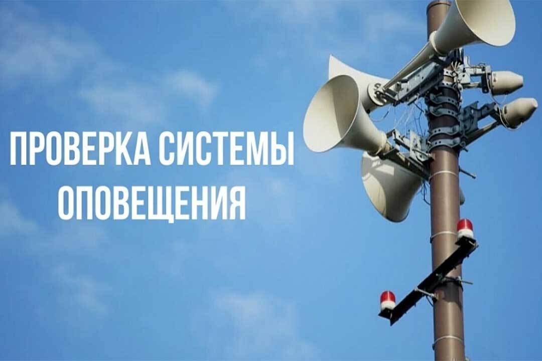 ПРОВЕРКА ГОТОВНОСТИ СИСТЕМЫ ОПОВЕЩЕНИЯ НАСЕЛЕНИЯ.