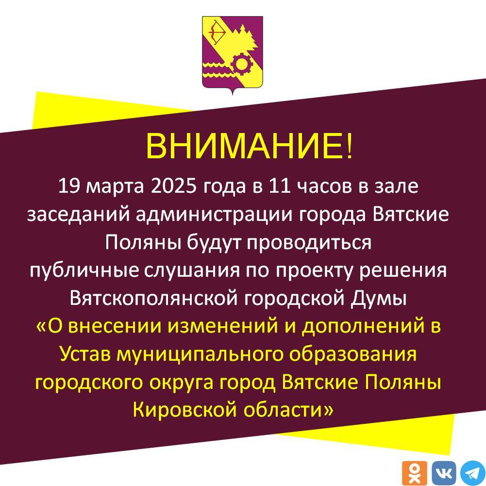 Проведения публичных слушаний в городе Вятские Поляны.