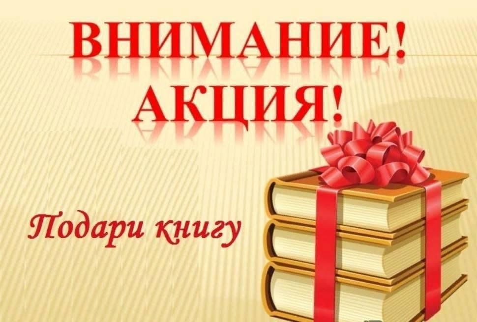 Реализуется акция по сбору книг для библиотек «Фонд Знаний»..