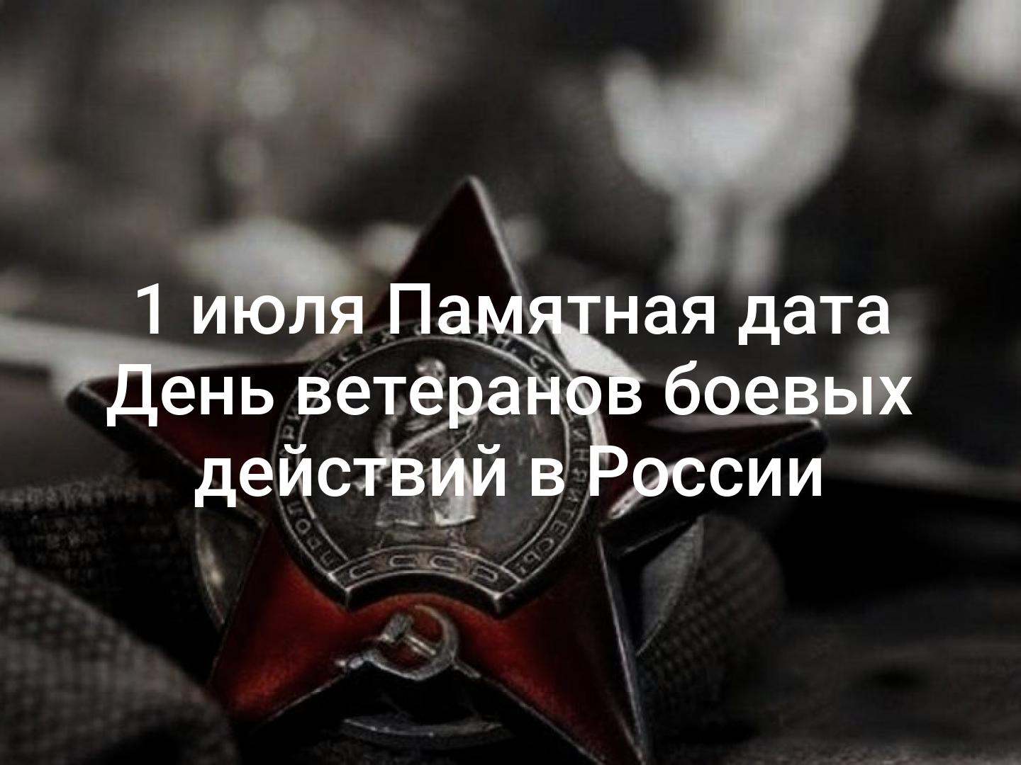 С Днем ветеранов боевых действий.