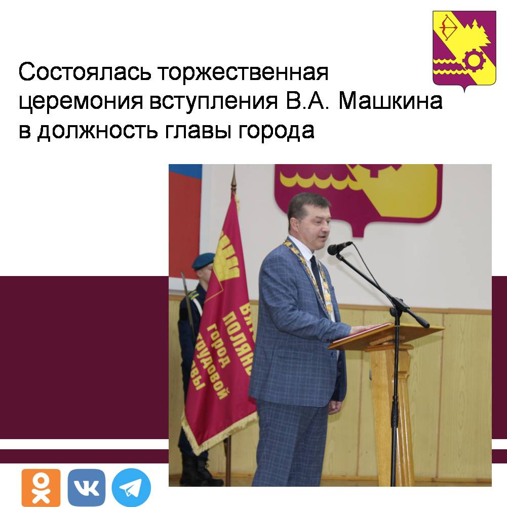 Состоялась торжественная церемония вступления В.А. Машкина в должность главы города.