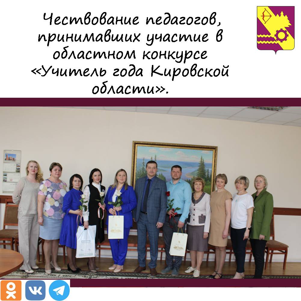 чествование педагогов, принимавших участие в областном конкурсе «Учитель года Кировской области».