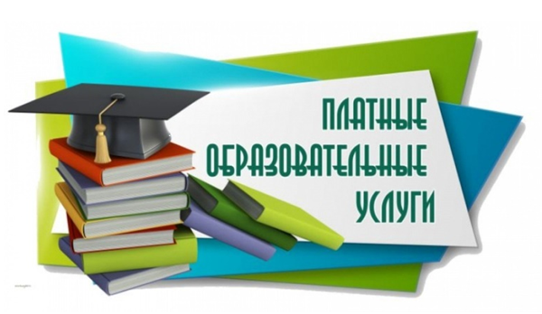 О платных образовательных услугах..