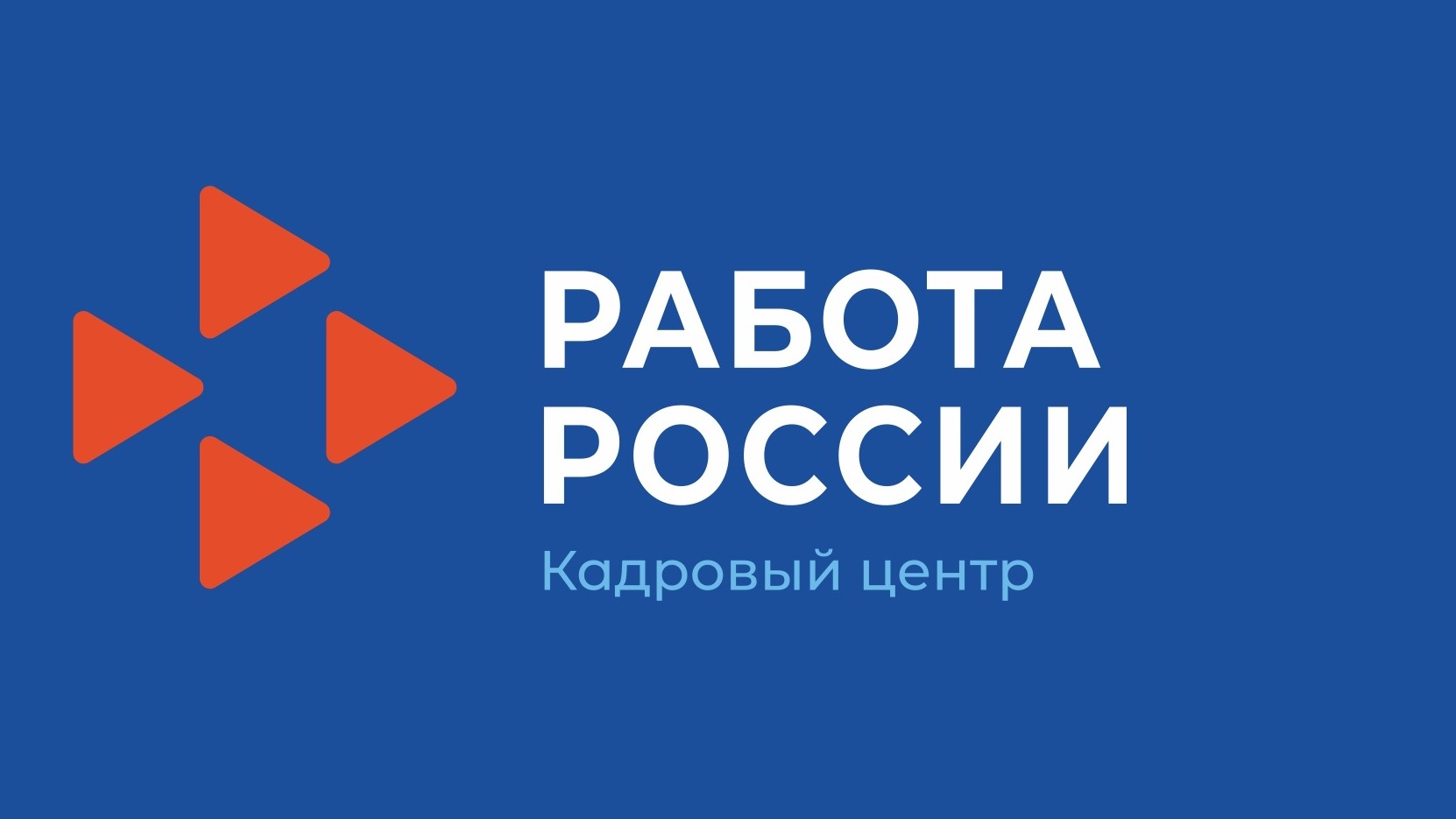 Как кадровые центры «Работа России» помогают предприятиям.