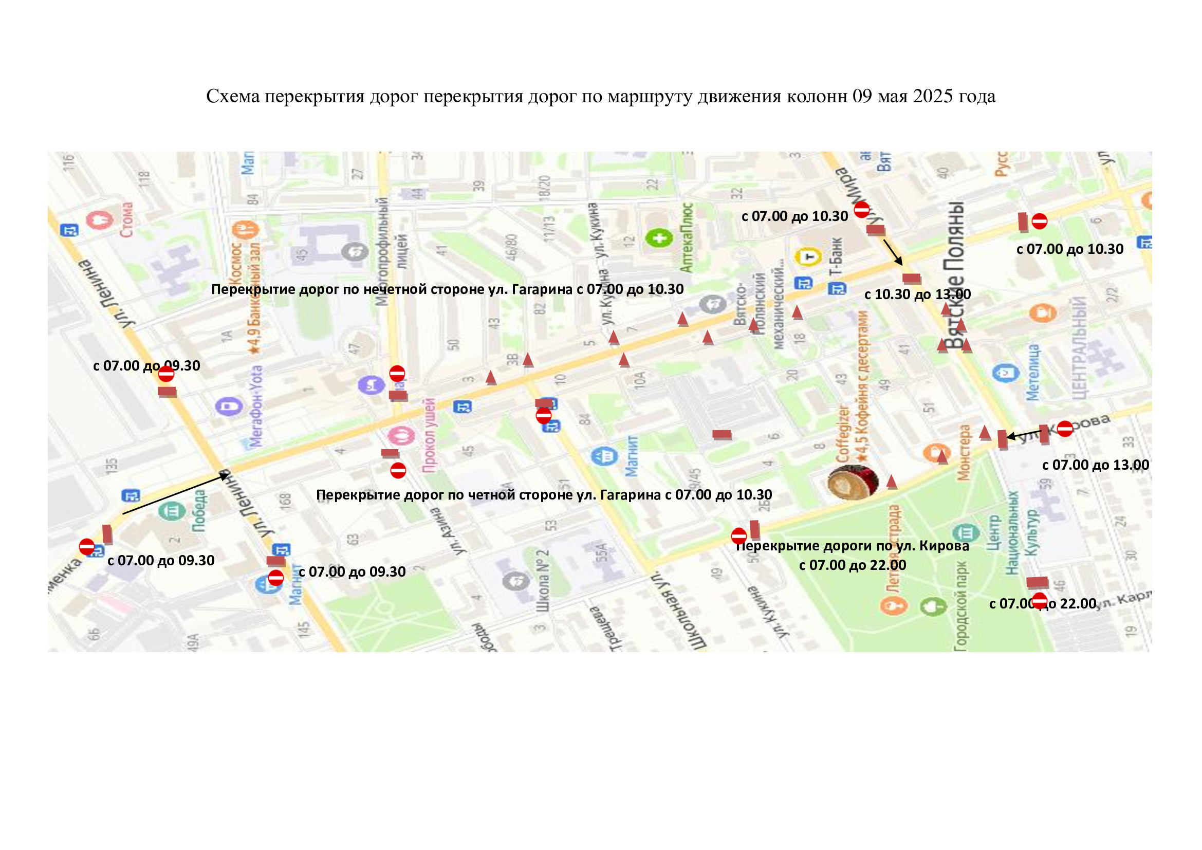 09 мая 2025 года будут перекрыты автомобильные дороги..