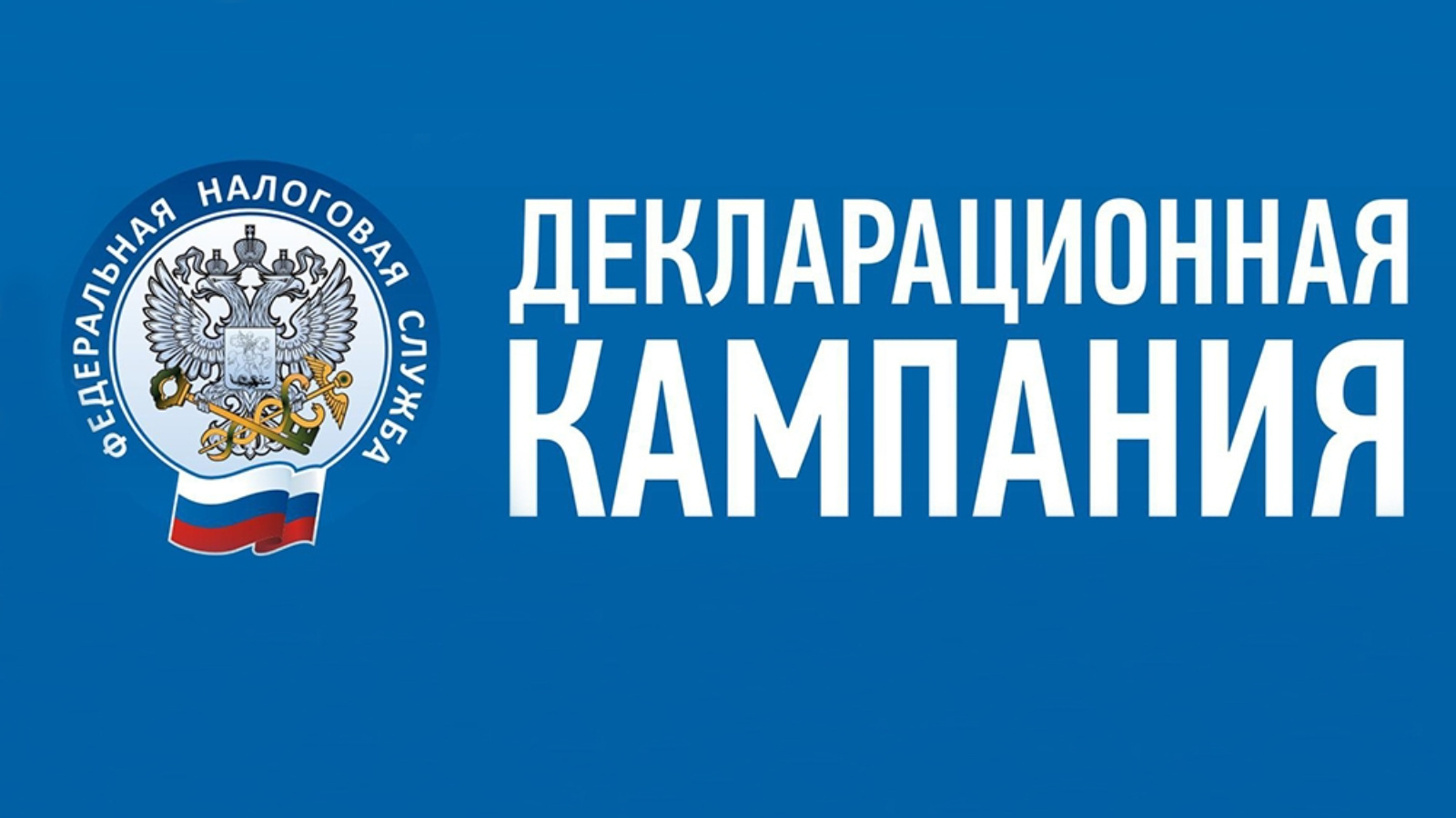 Завершилась декларационная кампания 2025 года..