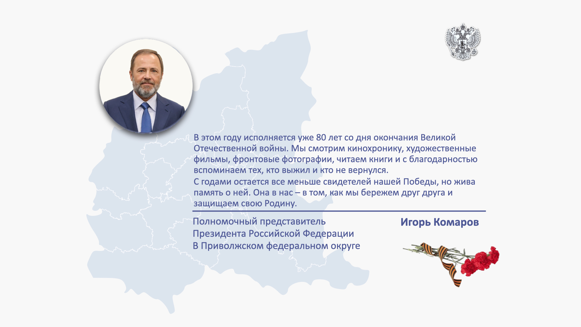 Поздравление полномочного представителя с Днем Победы..
