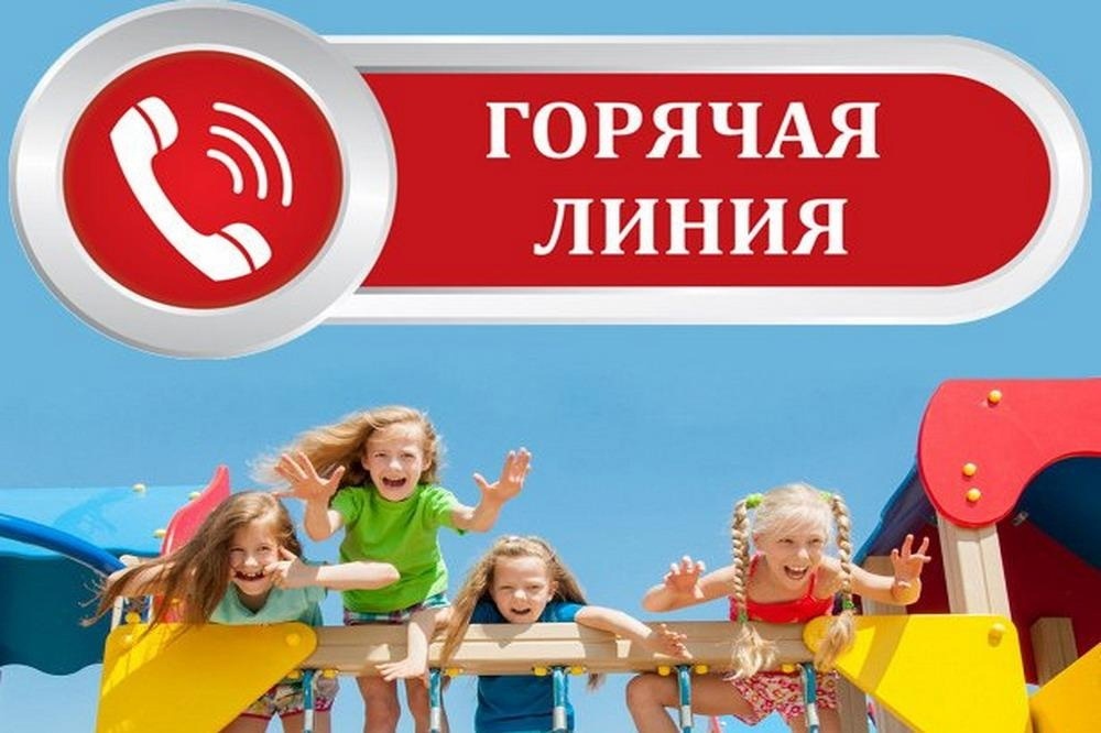 О проведении тематической «горячей линии»..