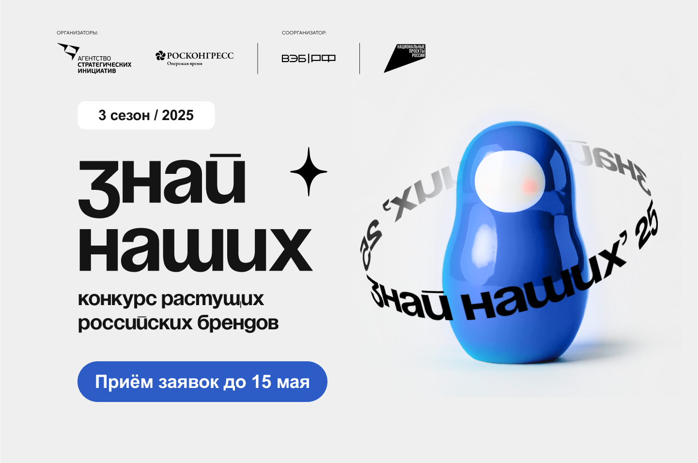 Стартовал третий сезон конкурса #ЗнайНаших..