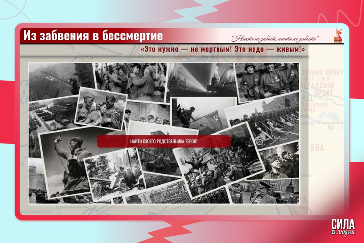 Проект «Из забвения в бессмертие»..