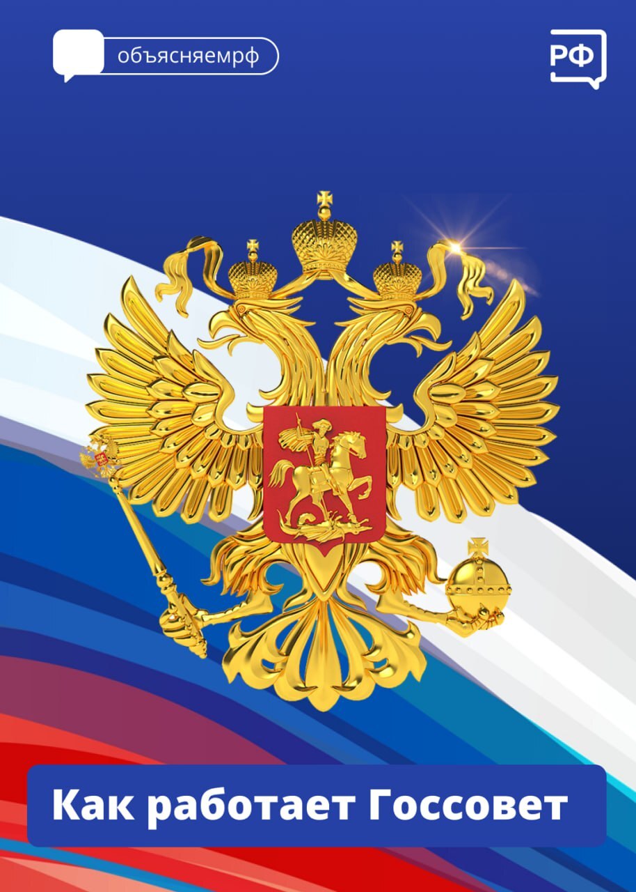 Как работает Госсовет. (копия).