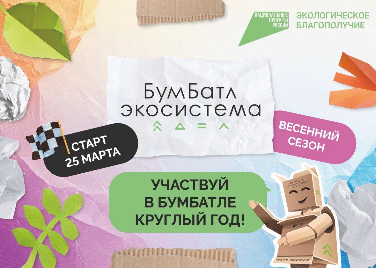 Для экологического благополучия в России стартовала акция по сбору макулатуры«БумБатл». (копия).