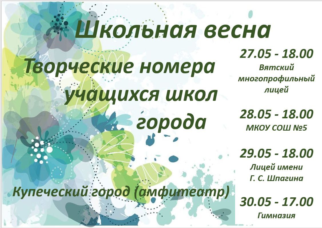 Школьная весна.