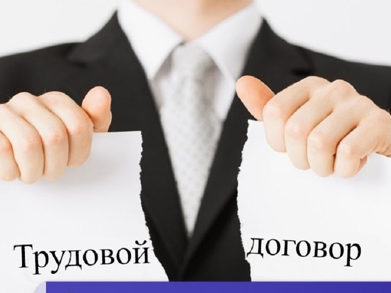 Может ли работник отказаться от расторжения трудового договора в последний рабочий день.