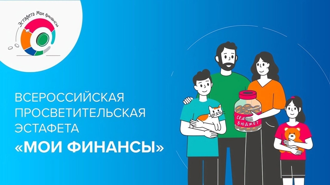 Стартовал очередной этап Всероссийской просветительской эстафеты «Мои финансы»..