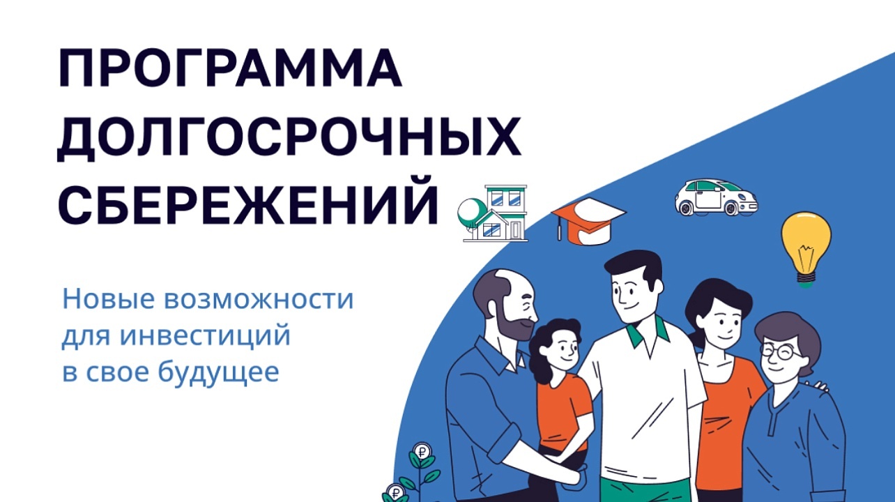 Программа долгосрочных сбережений.