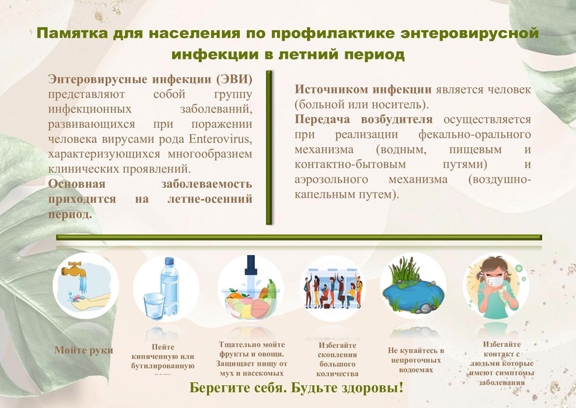 Профилактика энтеровирусной инфекции.