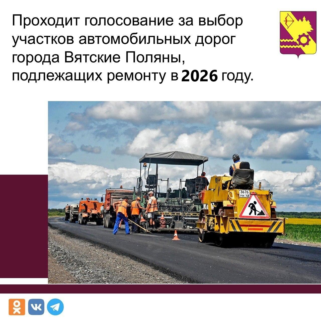 Голосование по выбору участков автомобильных дорог повторное.