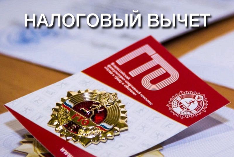 Управление напоминает, как получить налоговый вычет за занятия спортом и сдачу ГТО..