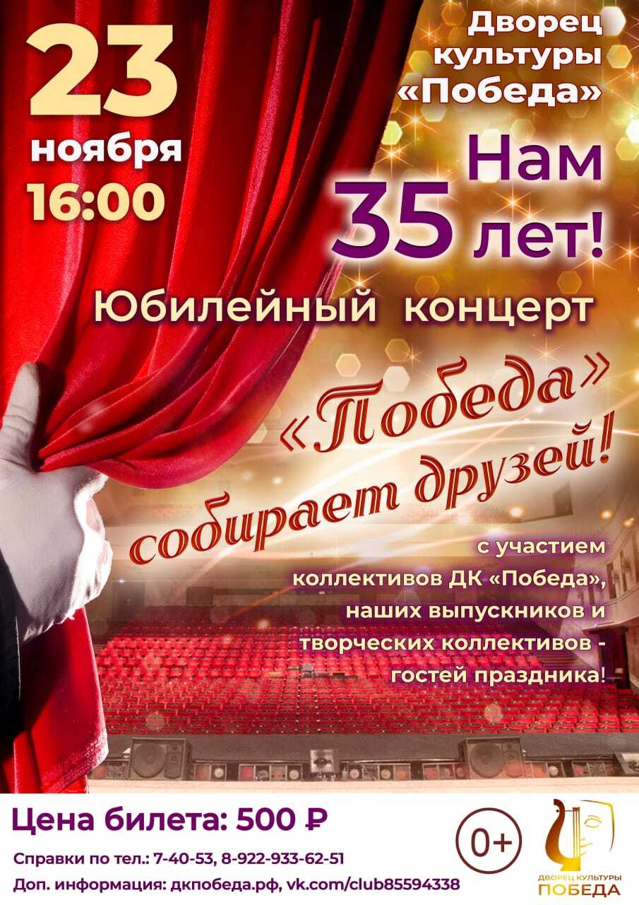 В 2025 году Дворец культуры «Победа» отмечает свое 35-летие!.