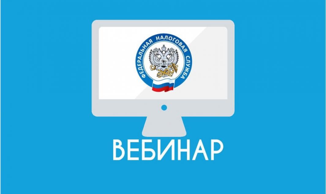 Сотрудники Управления проведут вебинар для налогоплательщиков.