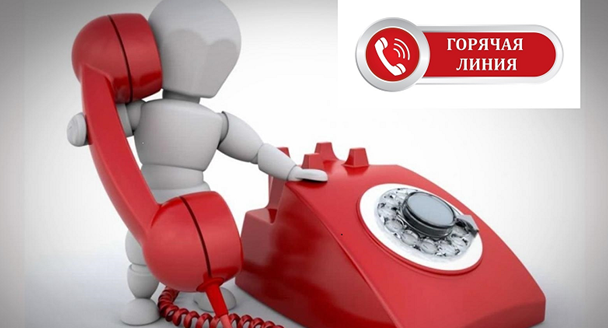 "Горячая линия".