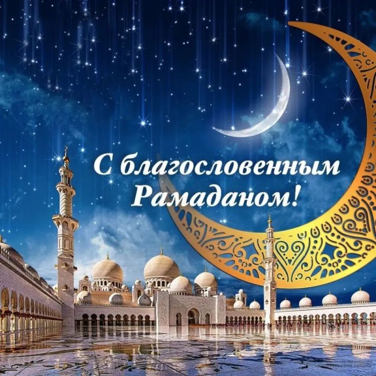 Глава города В.А. Машкин поздравил всех мусульман с наступлением священного Рамадана!.