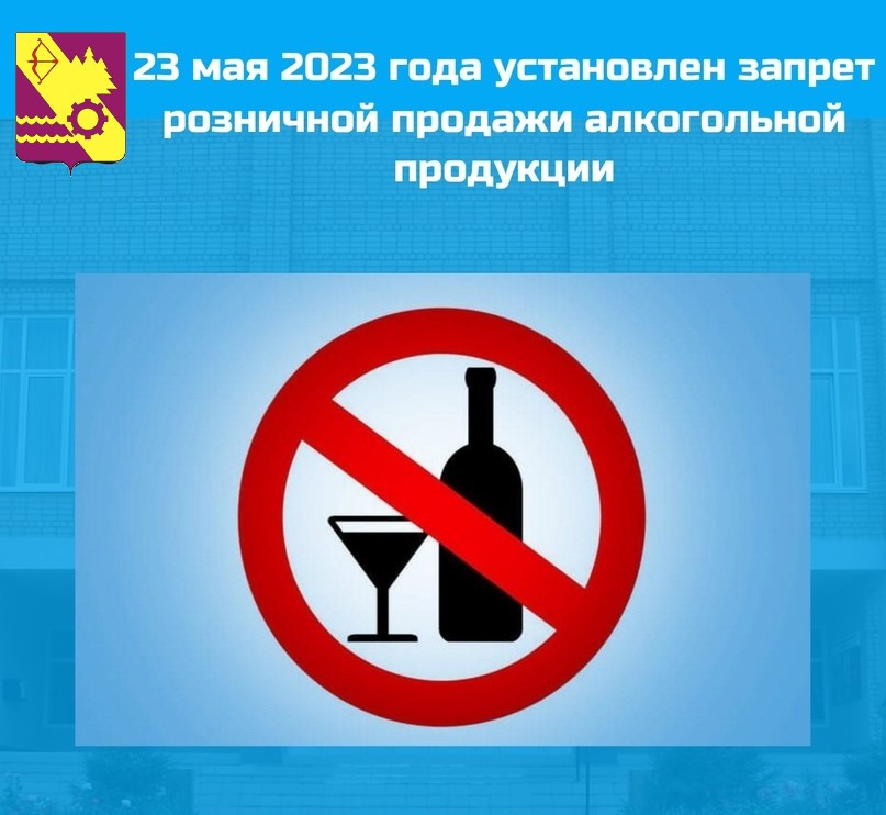 23 мая в Кировской области запрещена розничная продажа алкоголя