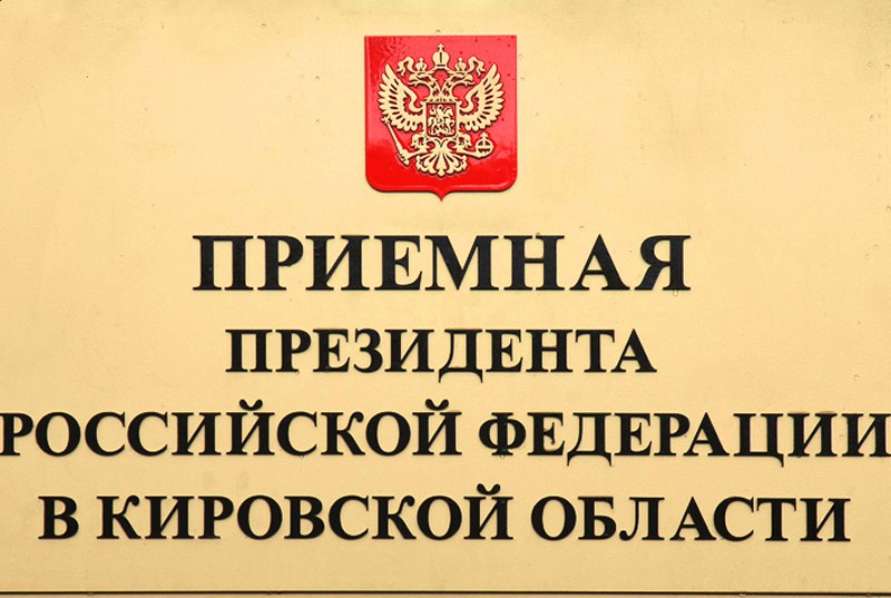 23 октября 2024 года в 14:00 в региональной приемной Президента Российской Федерации в Кировской области состоится «прямая телефонная линия».