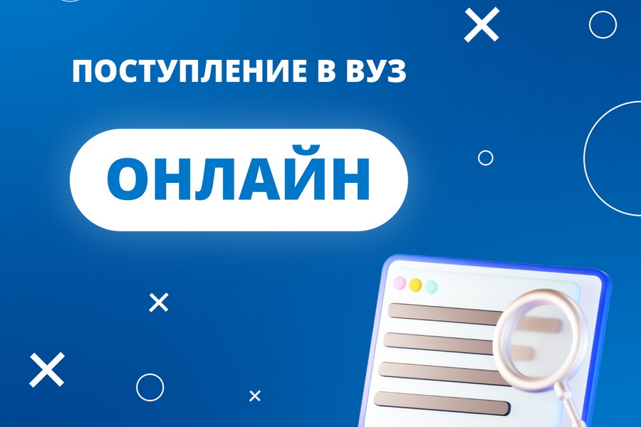 Поступление в вуз онлайн: новые возможности для абитуриентов!.