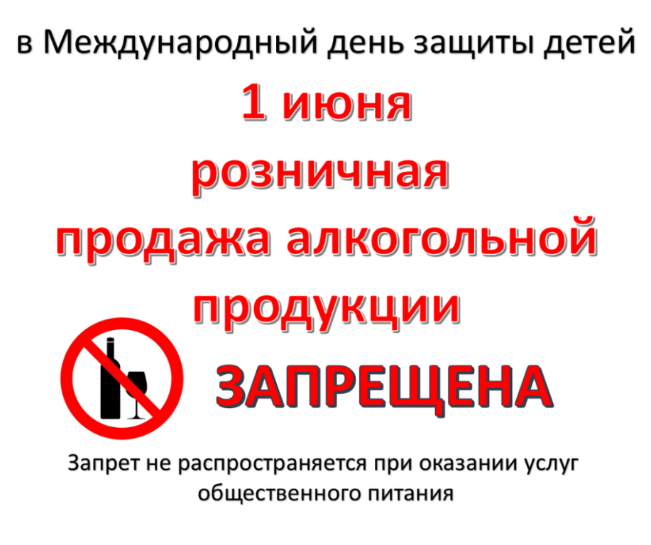 1 июня в Международный день защиты детей запрещена продажа алкогольной продукции.