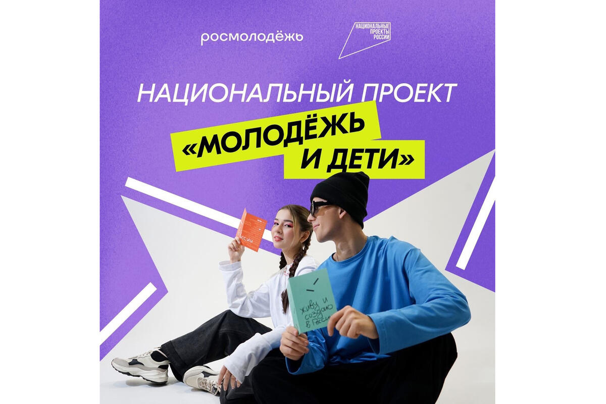 Нацпроект «Молодёжь и дети».