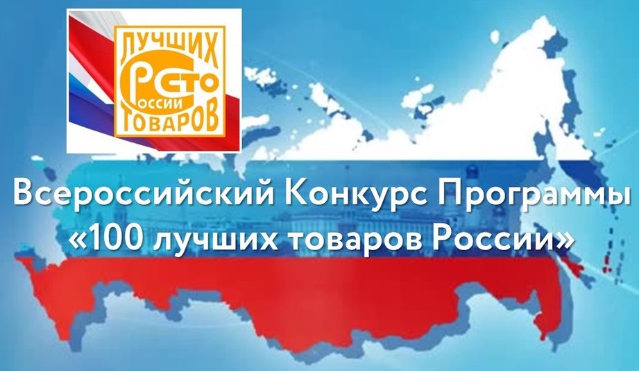 В 2024 году на территории Кировской области проходит ежегодный региональный этап Всероссийского Конкурса Программы «100 лучших товаров России»..