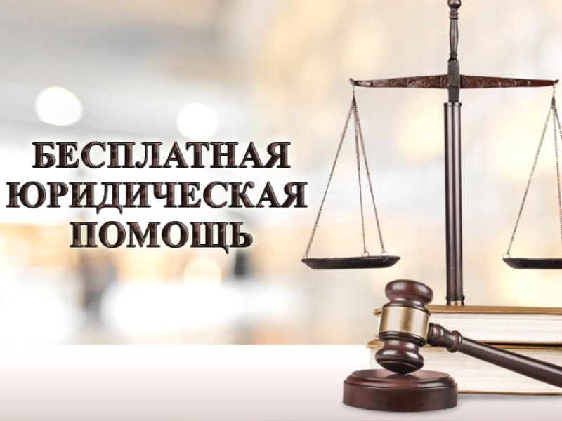 Конституция Российской Федерации гарантирует право на получение квалифицированной юридической помощи.  В случаях, предусмотренных законом, юридическая помощь оказывается бесплатно..