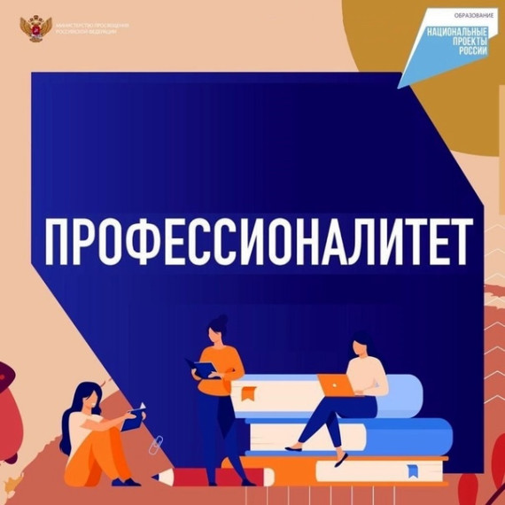 Федеральный проект «Профессионалитет».