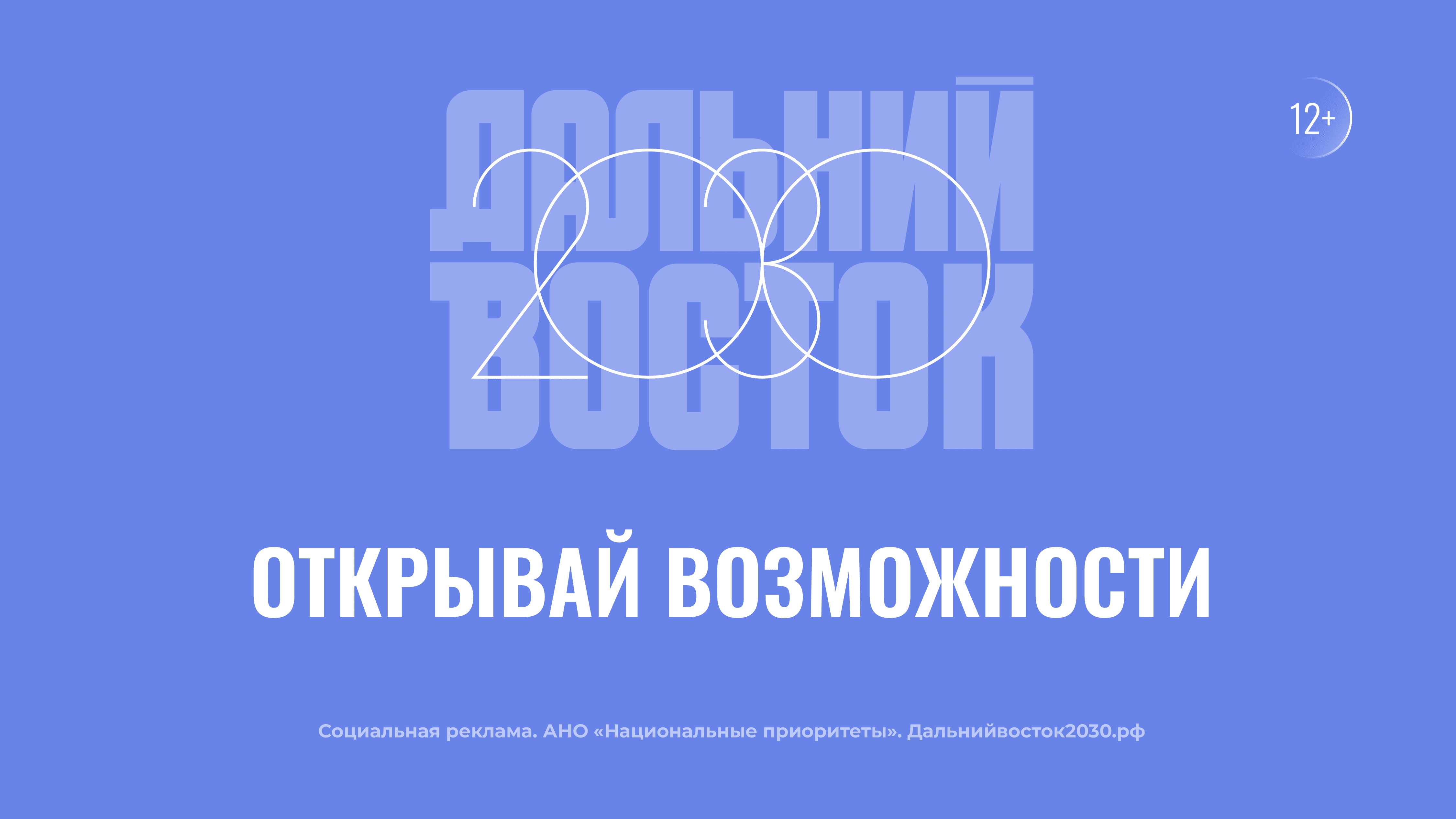 Дальний Восток: открывай возможности.