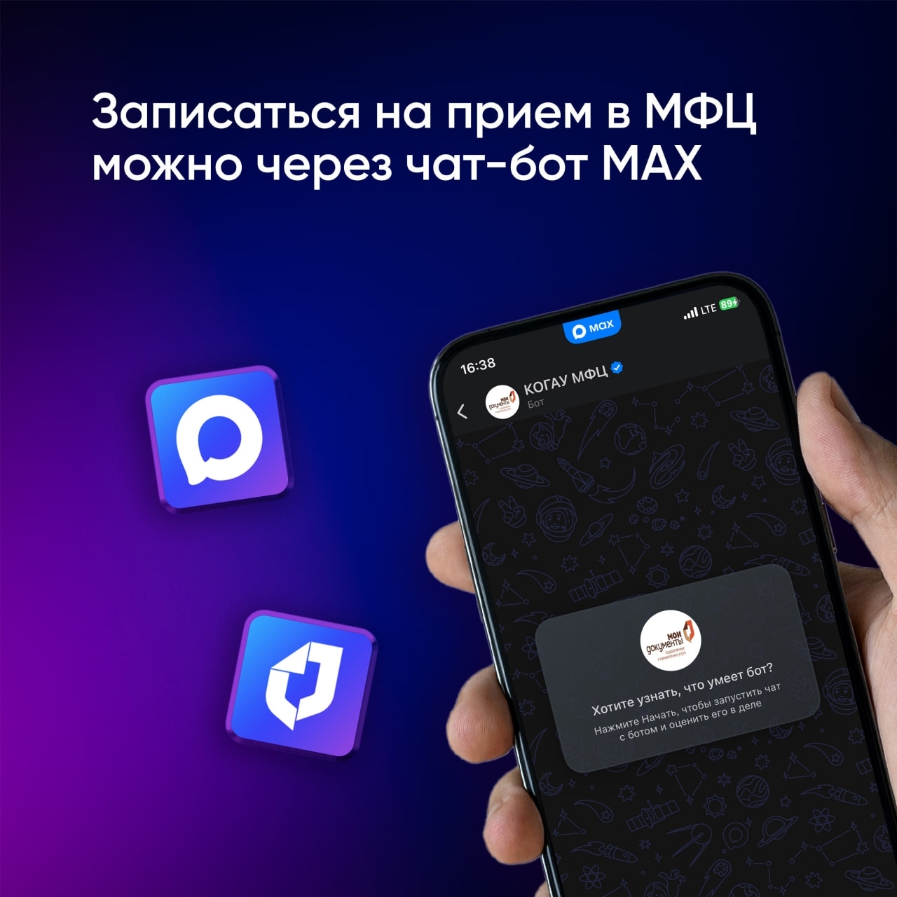 В мессенджере MAX работает чат-бот ..