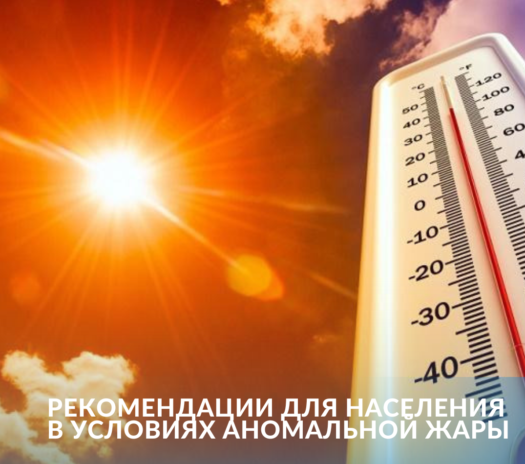 Рекомендации для населения в условиях аномальной жары.