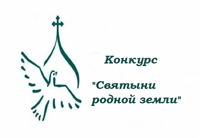 Региональный конкурс студенческих творческих работ «Святыни родной земли».