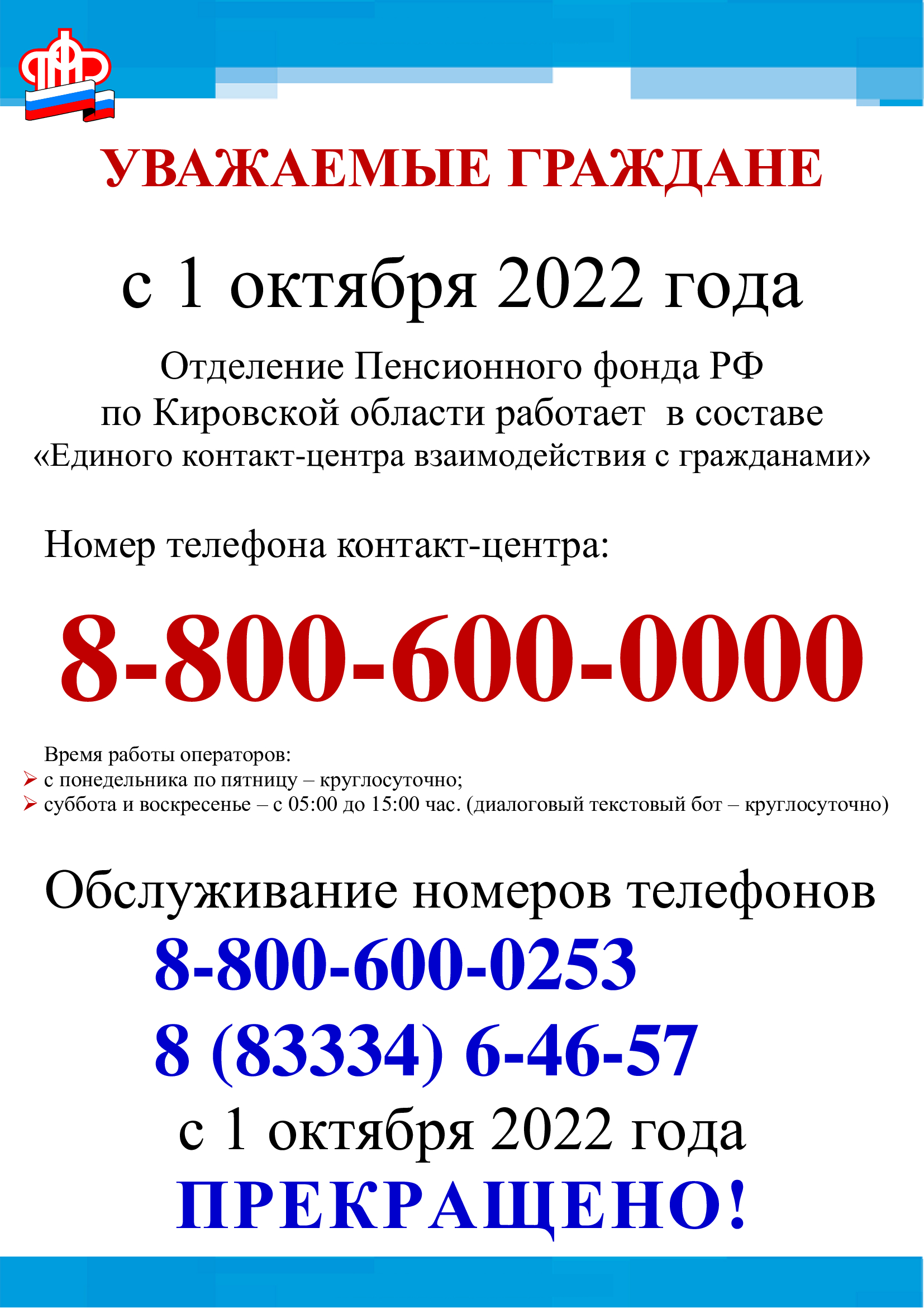 Смена номеров телефонов горячей линии в ПФР
